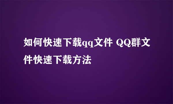 如何快速下载qq文件 QQ群文件快速下载方法