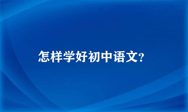 怎样学好初中语文？