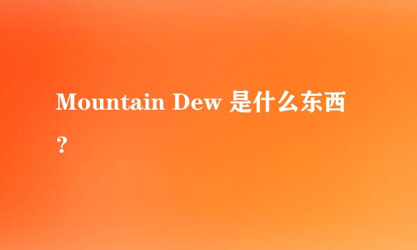 Mountain Dew 是什么东西？