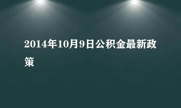 2014年10月9日公积金最新政策