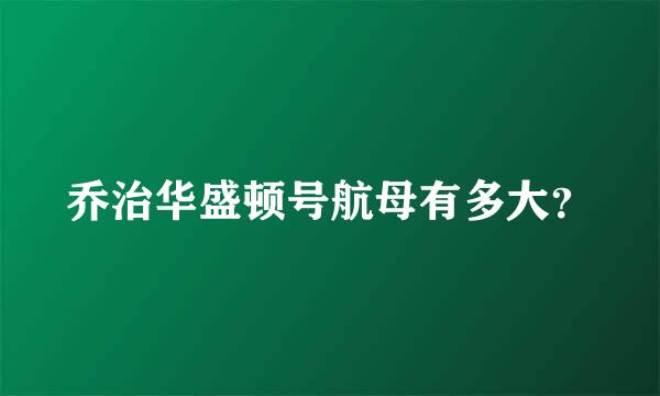 乔治华盛顿号航母有多大？