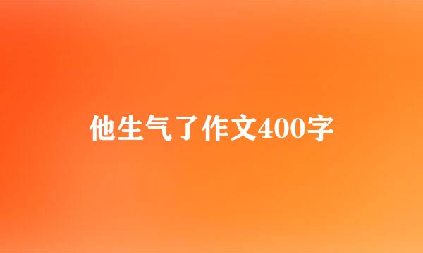 他生气了作文400字