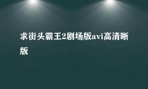 求街头霸王2剧场版avi高清晰版