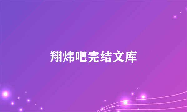 翔炜吧完结文库