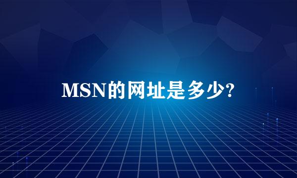 MSN的网址是多少?