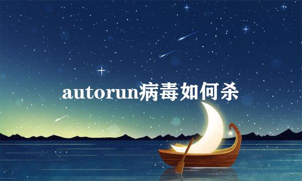 autorun病毒如何杀