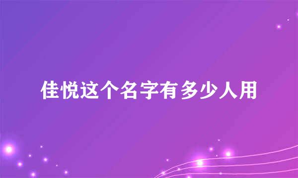 佳悦这个名字有多少人用