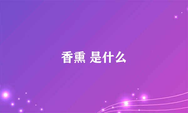 香熏 是什么