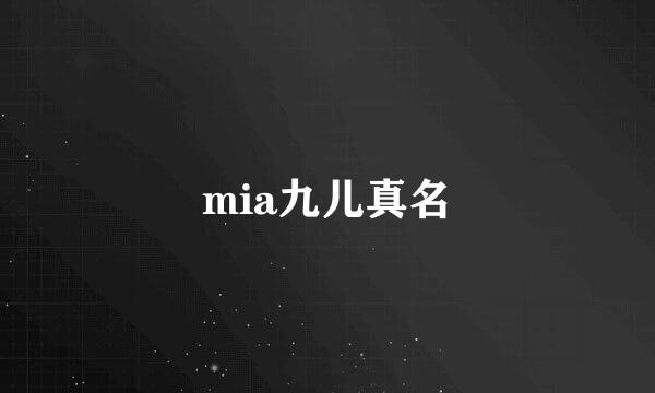 mia九儿真名