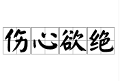 梅志强是通过警方的指纹对比，被亲生父母找到的吗？