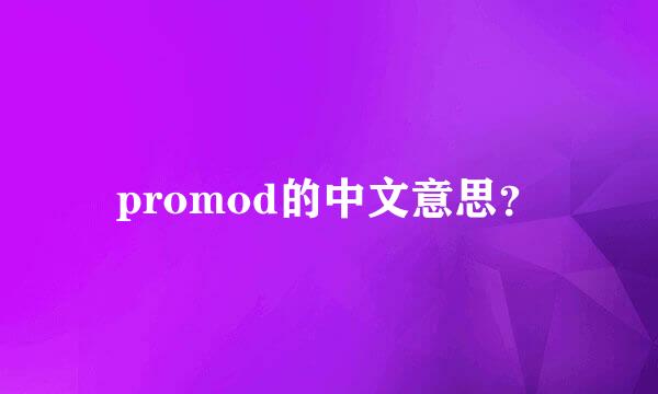 promod的中文意思？