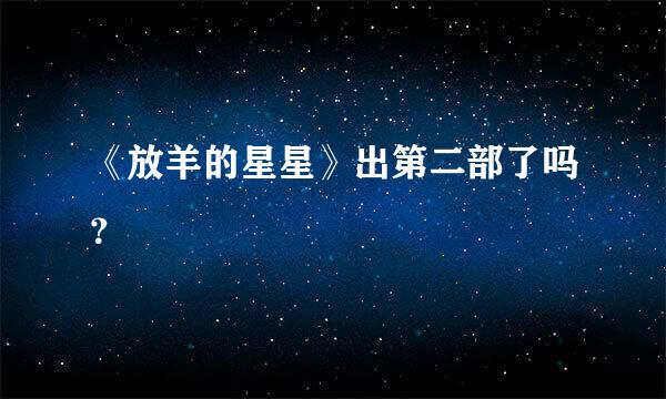 《放羊的星星》出第二部了吗？