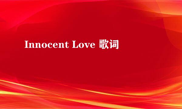 Innocent Love 歌词