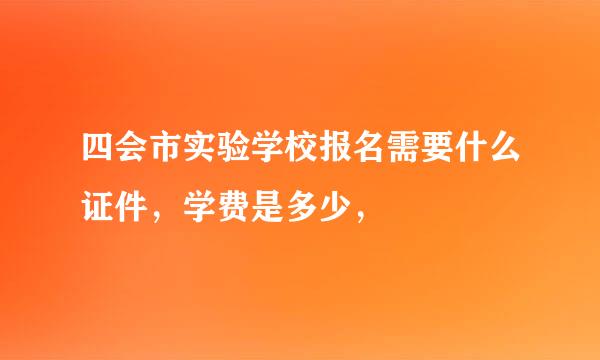 四会市实验学校报名需要什么证件，学费是多少，