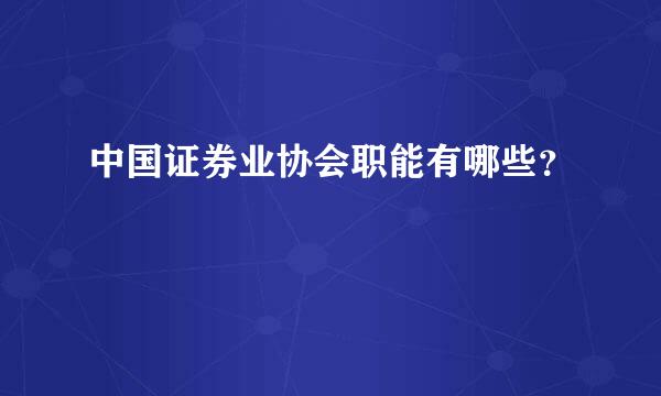 中国证券业协会职能有哪些？