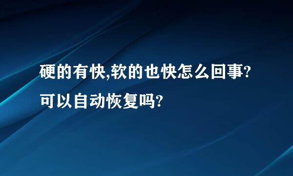 硬的有快,软的也快怎么回事?可以自动恢复吗?