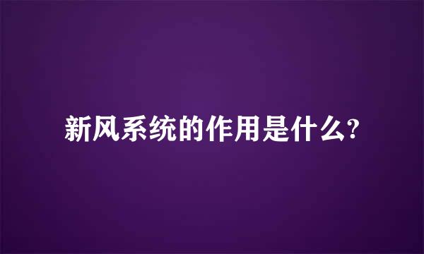 新风系统的作用是什么?