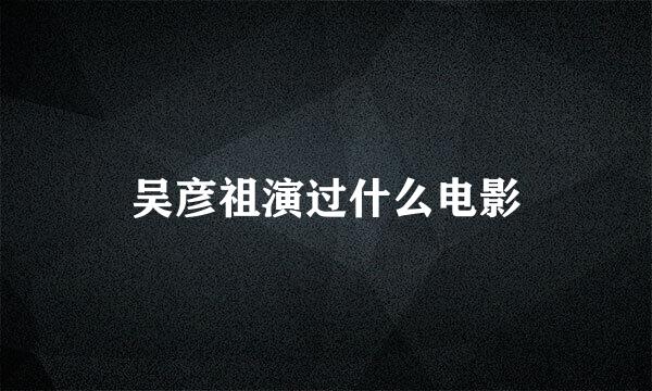 吴彦祖演过什么电影