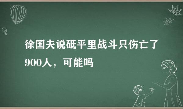 徐国夫说砥平里战斗只伤亡了900人，可能吗