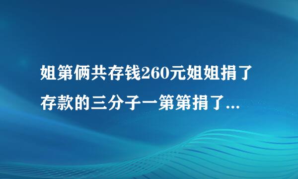 姐第俩共存钱260元姐姐捐了存款的三分子一第第捐了十元剩下的钱两人一样多原来姐弟两各存款多少元