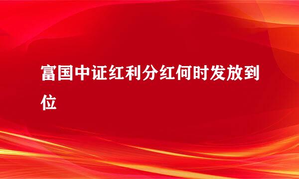 富国中证红利分红何时发放到位