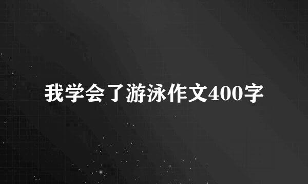 我学会了游泳作文400字