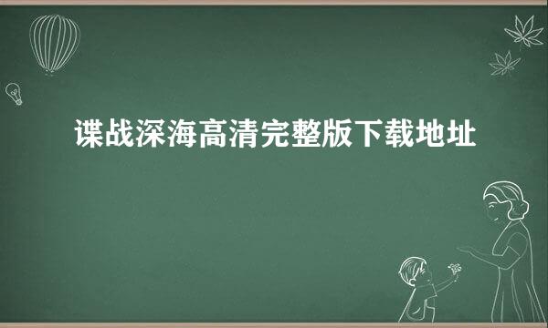 谍战深海高清完整版下载地址