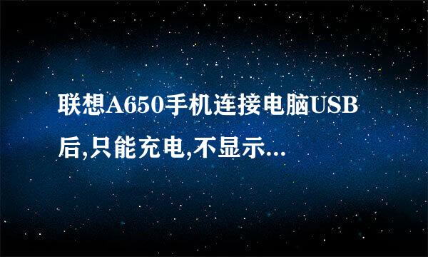 联想A650手机连接电脑USB后,只能充电,不显示移动硬盘