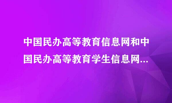 中国民办高等教育信息网和中国民办高等教育学生信息网哪个是真网址