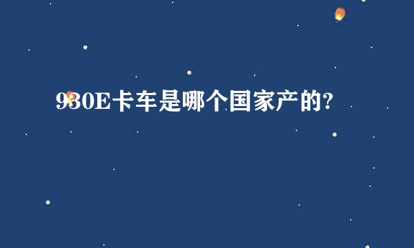 930E卡车是哪个国家产的?