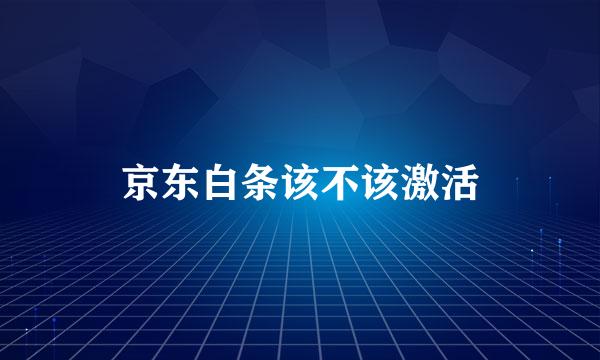 京东白条该不该激活