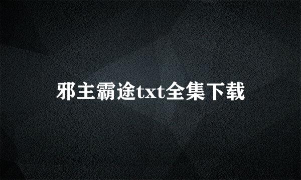 邪主霸途txt全集下载