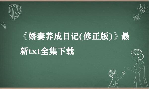 《娇妻养成日记(修正版)》最新txt全集下载