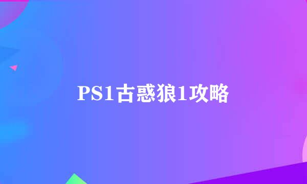 PS1古惑狼1攻略