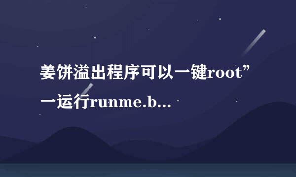 姜饼溢出程序可以一键root”一运行runme.bat就说系统找不到指定路径啊，怎么弄啊 谢谢