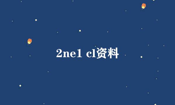 2ne1 cl资料