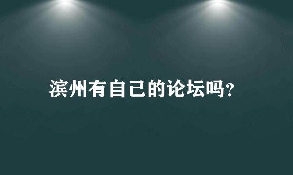 滨州有自己的论坛吗？