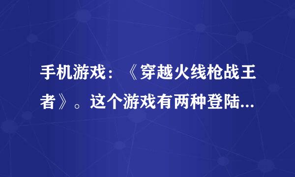 手机游戏：《穿越火线枪战王者》。这个游戏有两种登陆方式，一种是QQ，一种是微信。我的问题是这样的：