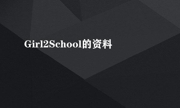 Girl2School的资料