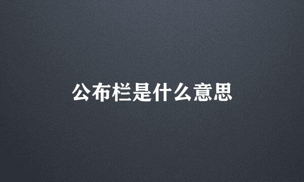 公布栏是什么意思