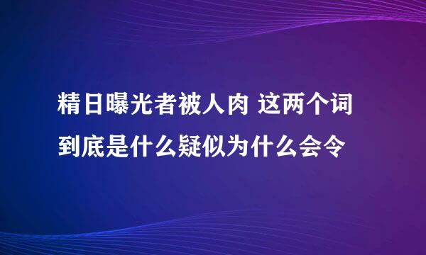 精日曝光者被人肉 这两个词到底是什么疑似为什么会令