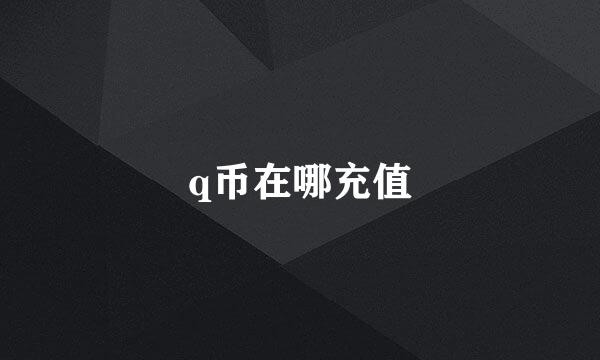 q币在哪充值