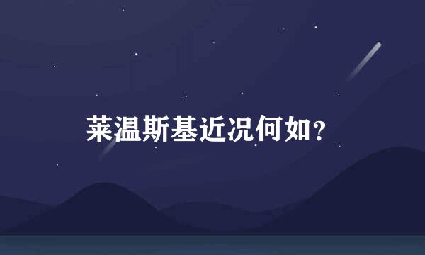 莱温斯基近况何如？