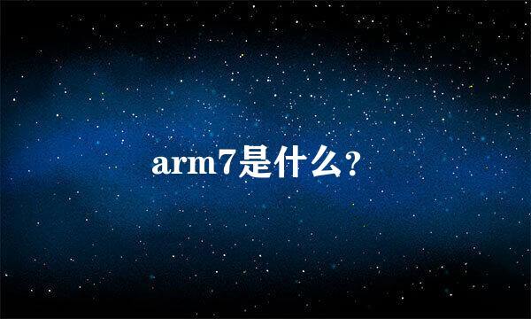 arm7是什么？