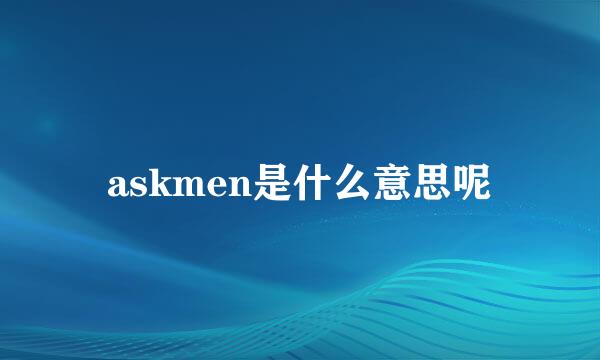 askmen是什么意思呢