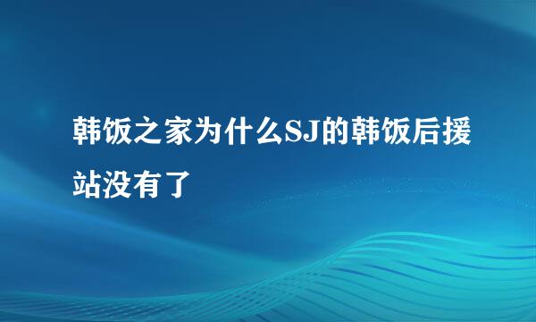 韩饭之家为什么SJ的韩饭后援站没有了