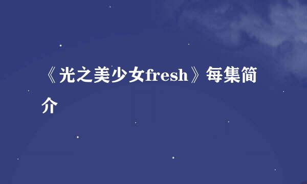 《光之美少女fresh》每集简介