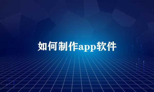 如何制作app软件