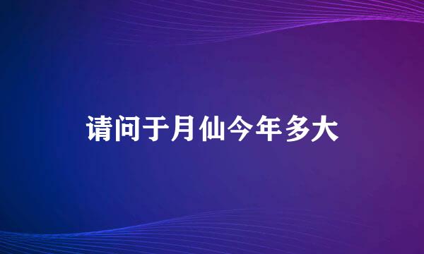 请问于月仙今年多大