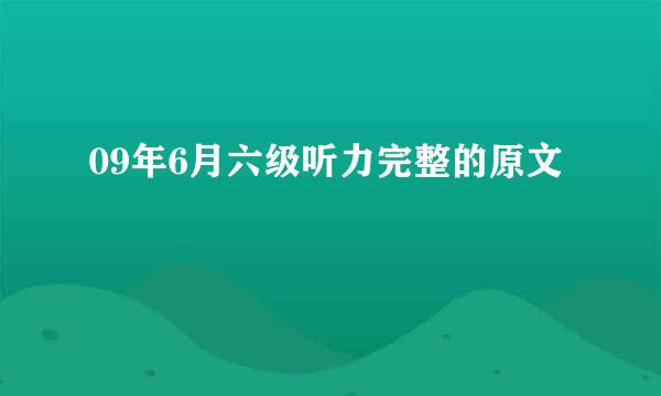 09年6月六级听力完整的原文